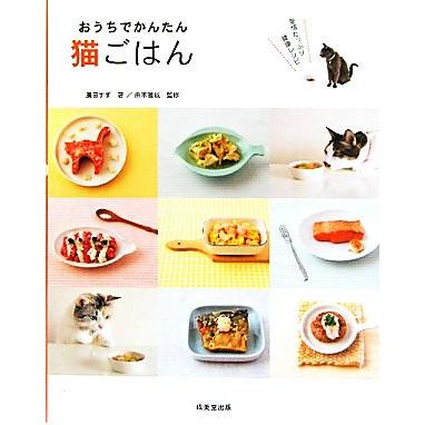 おうちでかんたん猫ごはん 愛情たっぷり健康レシピ／廣田すず，由本雅哉