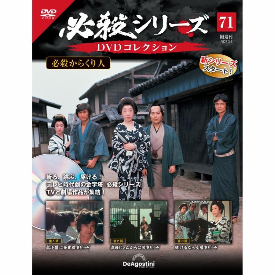 デアゴスティーニ　必殺シリーズ　DVDコレクション　第71号