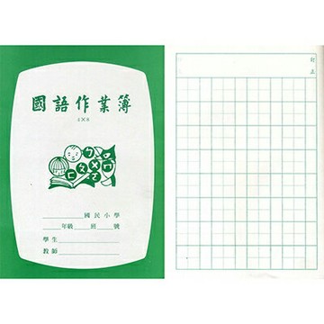 【文具通】國小 低年級 國語簿 4x8 作業簿 26101A  每本約20張40頁 出貨為50本 A4010080【APP滿額下單4%點數(單一帳號最高1000點)】7/31止