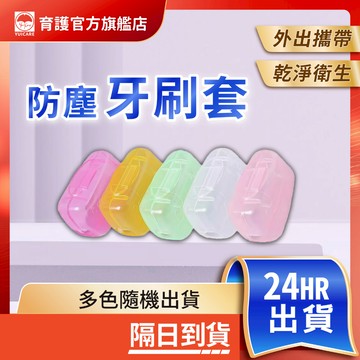 牙刷頭保護殼 透氣孔洞 旅行用 牙刷保護殼 牙刷防塵蓋 牙刷保護夾 牙刷收納 牙刷盒子 牙刷保護套 牙刷收納套 台灣現貨