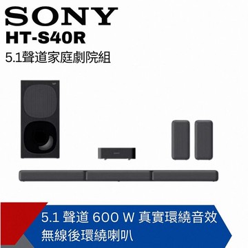 sony索尼5.1 聲道家庭劇院 搭載無線後置揚聲器 ht-s40r
