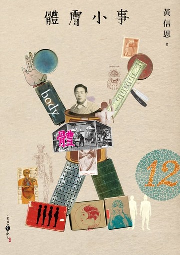 【電子書】體膚小事