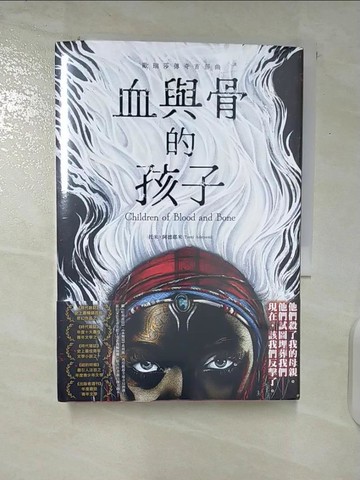 【書寶二手書T4／翻譯小說_U6Z】血與骨的孩子【歐瑞莎傳奇首部曲】_托米．阿德耶米, 甘鎮隴