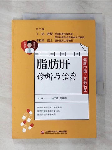 【書寶二手書T7／醫療_B26】脂肪肝診斷與治療（簡體書）_王韜; 李校?; 徐正婕; 范建高