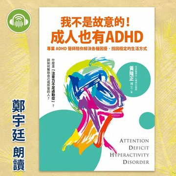 【有聲書】我不是故意的！成人也有ADHD：專業ADHD醫師陪你解決各種困擾，找回穩定的生活方式