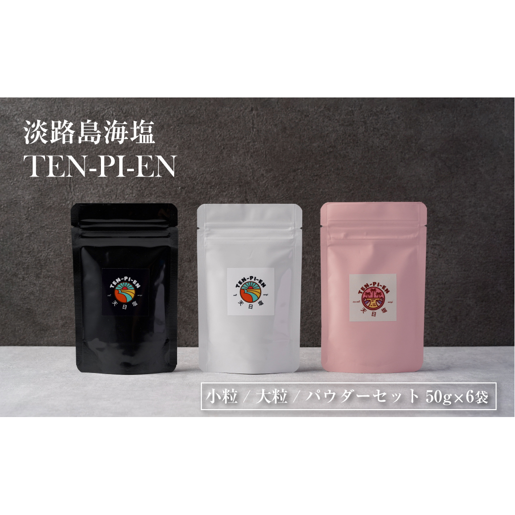 淡路島海塩 TEN-PI-EN 小粒大粒パウダーセット 50g×6袋