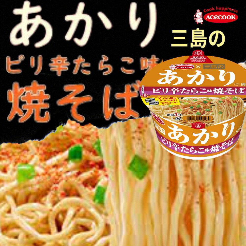 日本 Acecook 三島炒麵 兩種口味 新品上市 日本原裝進口 台灣現貨 日本泡麵 下午茶 點心 小吃 乾麵 碗麵 追劇 消夜