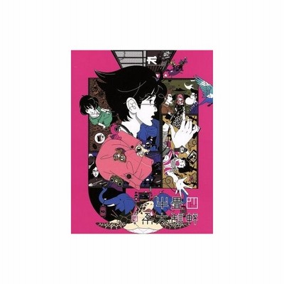 四畳半神話大系 第２巻 ｂｌｕ ｒａｙ ｄｉｓｃ 森見登美彦 原作 アニメ 浅沼晋太郎 私 坂本真綾 明石さん 吉野裕行 小津 伊東伸高 キ 通販 Lineポイント最大get Lineショッピング