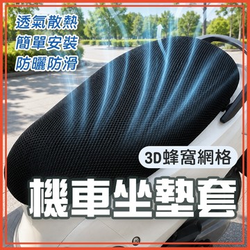 🔥隔日到貨🔥機車坐墊套 機車網格坐墊套 蜂巢防燙網套 機車椅墊 坐墊套 機車隔熱套 機車套 防曬坐墊套 椅墊
