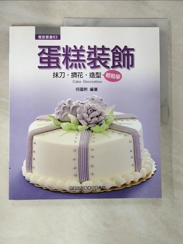 【書寶二手書T6／餐飲_UNL】蛋糕裝飾-抹刀、擠花、造型輕鬆學_何國熙