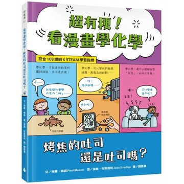 全新 / 超有梗！看漫畫學化學：烤焦的吐司還是吐司嗎？【符合108課綱 X STEAM學習指標】 / 水滴文化 / 定價:450