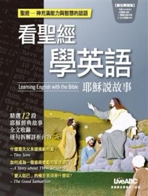 看聖經學英語－耶穌說故事[二手書_良好]