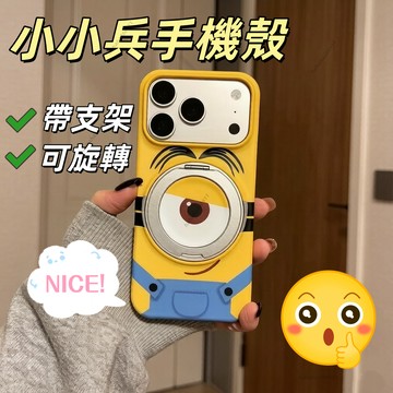 臺現🍌小小兵支架手機殼👉 背帶褲獨眼仔造型 大眼睛小小兵手機殼 可360°旋轉支架 帶支架的手機殼  適用蘋果手機殼