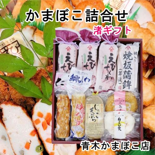 かまぼこ 愛媛県瀬戸内 青木かまぼこ店 かまぼこ ちくわ 魚介の詰合せ 手作りかまぼこ 渚ギフト