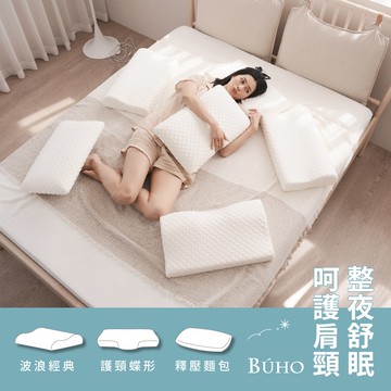 【BUHO 布歐】3D立體泡泡絨人體工學釋壓記憶枕(經典款/蝶型款/麵包款) 三款任選
