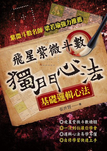 飛星紫微斗數：獨門心法