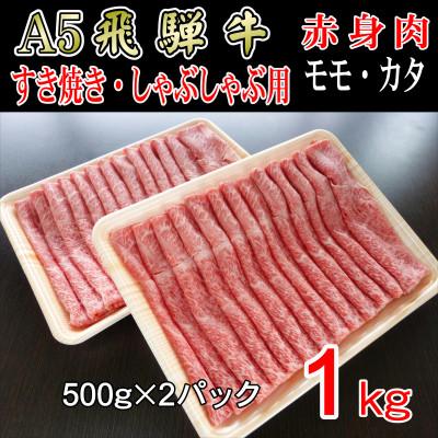 ふるさと納税 揖斐川町 「A5等級」飛騨牛赤身肉スライス1kg　モモ又はカタ肉