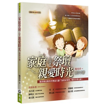 家庭祭壇：親愛時光實作手冊(2版)(書＋CD不分售)