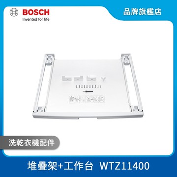 BOSCH 博世 WTZ11400 洗乾衣機專用堆疊架+工作台 00574010