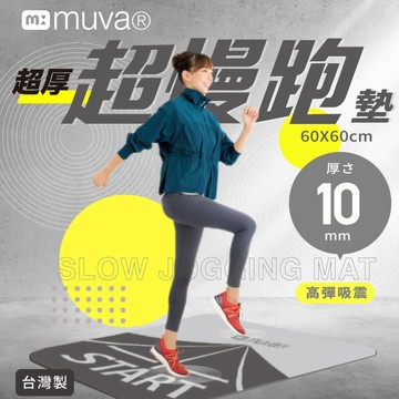 muva 超厚慢跑墊 運動墊 10mm超厚款 高彈吸震