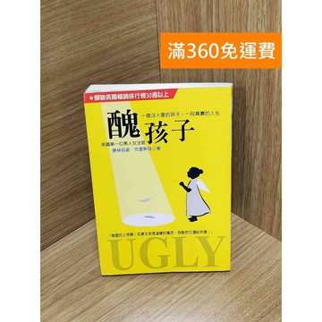 【雷根360免運】【送贈品】醜孩子 #八成新 #九成新【Q-H0319】
