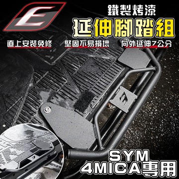 【免運 釋放更多空間】EPIC｜4MICA 延伸踏板 延伸 踏板 腳踏板 腳踏 適用於 4MICA 螞蟻 125 150