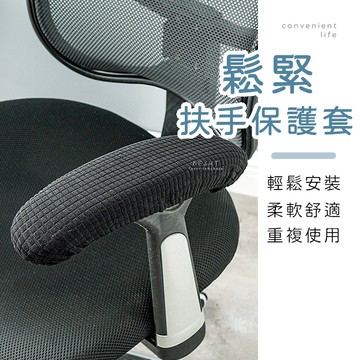 [台灣現貨]純色鬆緊椅子扶手保護套 2入組 扶手套 扶手罩 扶手保護套 椅子臂套