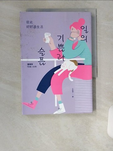 【書寶二手書T6／文學_UX4】從此好好過生活_張琉珍,  王品涵