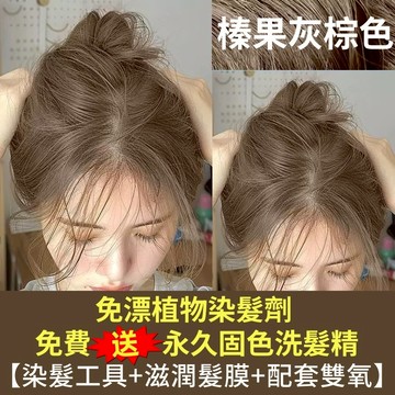 【染髮劑】台灣現貨🔥免褪色 送固色洗髮精 植物染髮劑 最新爆款潮流髮色 榛果灰棕色 植物蓋白髮 溫和不易過敏不刺鼻 染髮