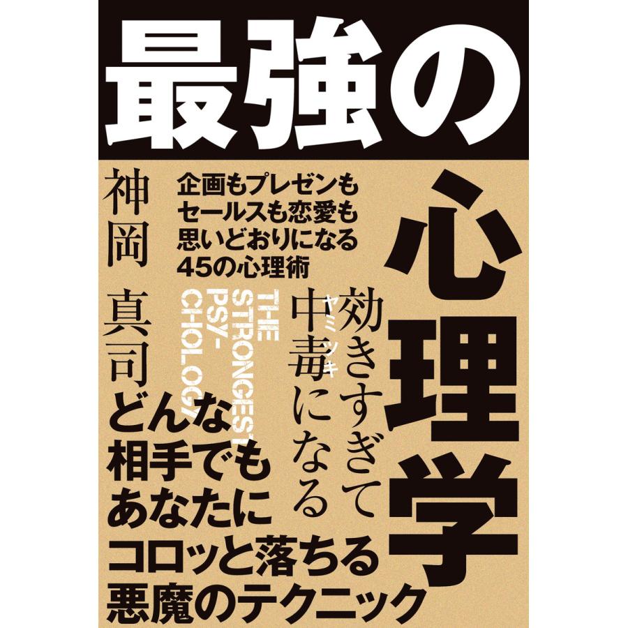 効きすぎて中毒 になる最強の心理学