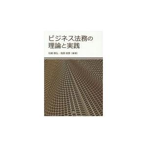 翌日発送・ビジネス法務の理論と実践 松嶋隆弘