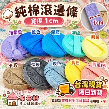 1cm純棉滾邊條 人字帶 縫紉拼布用品 手作diy材料台灣現貨