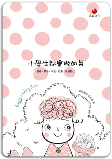小學生都會做的菜：蛋糕、麵包、沙拉、甜點、派對點心[二手書_良好]