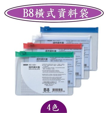 COX -B8橫式資料袋-S-165