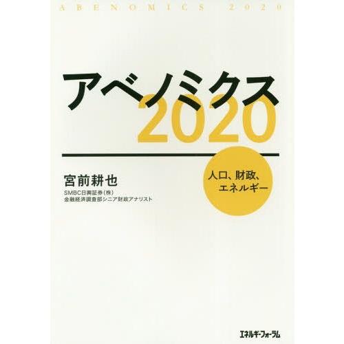 アベノミクス2020 人口,財政,エネルギー