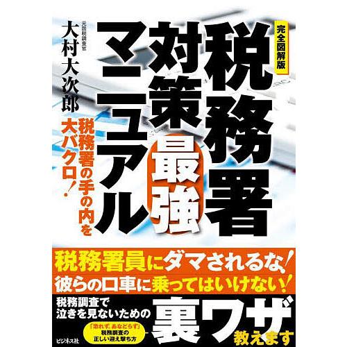 完全図解版 税務署対策最強マニュアル