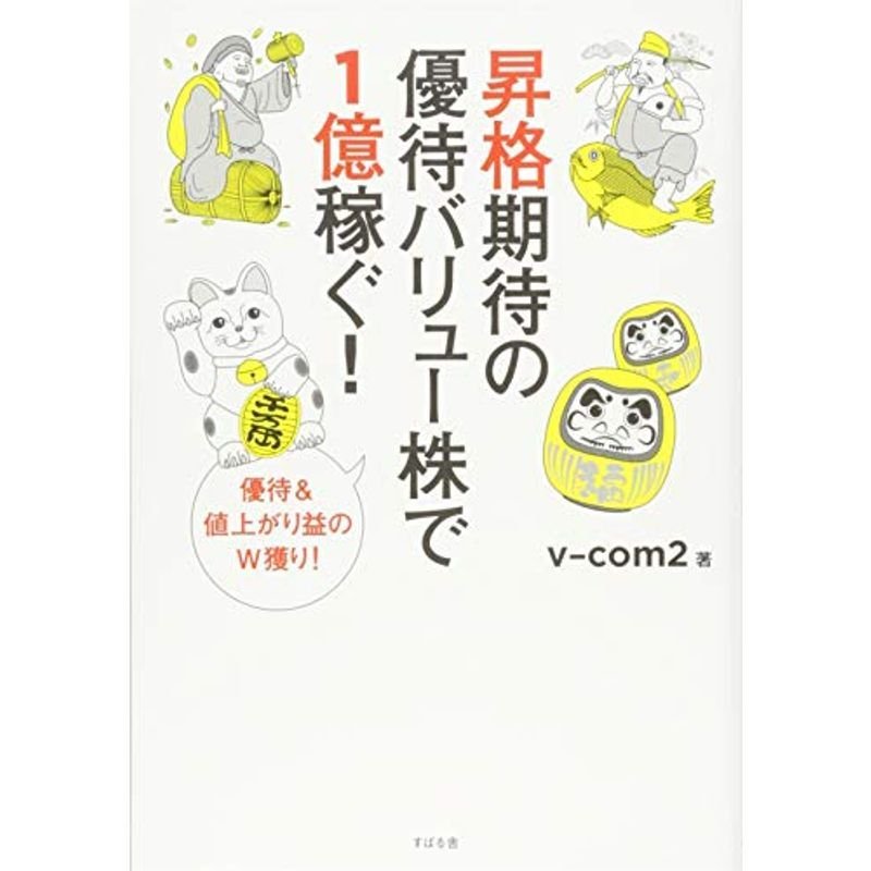 昇格期待の優待バリュー株で1億稼ぐ