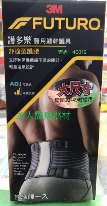 永大醫療~" 3M FUTURO"護多樂醫用軀幹護具-46819舒適型護腰(81-122公分)~1入 1310元~