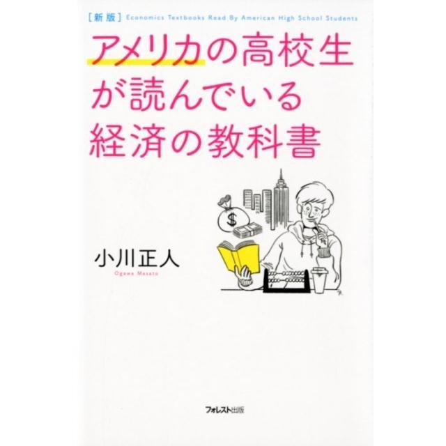 新版 アメリカの高校生が読んでいる経済の教科書