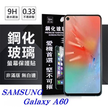99免運 現貨 螢幕保護貼  三星 Samsung Galaxy A60 超強防爆鋼化玻璃保護貼 (非滿版) 螢幕保護貼【愛瘋潮】