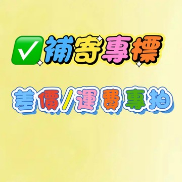 補寄專標 貴賓自付運費專拍