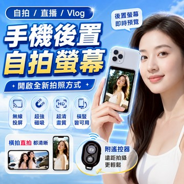 4H出貨🔥手機自拍螢幕 後置自拍顯示屏 手機自拍 手機後鏡頭自拍 Vlog直播自拍螢幕 拍照共享屏 自拍熒幕 手機同屏器