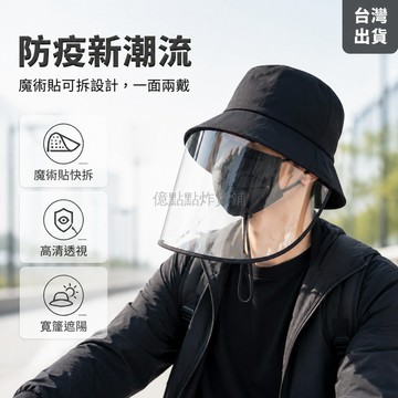 台灣出貨✨ 防飛沫面罩 防護漁夫帽 防唾液風沙隔離帽 戶外透氣遮陽盆帽 男女通用
