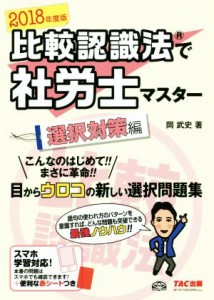  比較認識法で社労士マスター　選択対策編(２０１８年度版)／岡武史(著者)