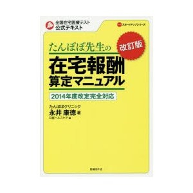 たんぽぽ先生の在宅報酬算定マニュアル 全国在宅医療テスト公式