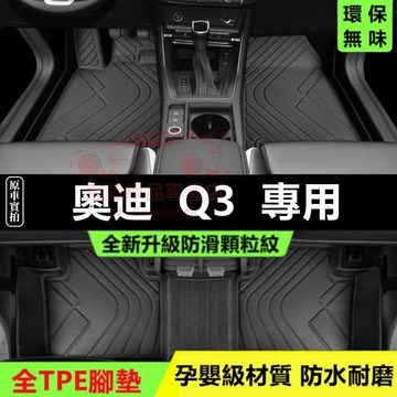 奧迪Q3腳踏墊 後備箱墊 TPE防水腳墊 5D立體腳墊 13～24年Q3適用腳墊 Q3全包圍腳墊 環保耐磨絲圈腳