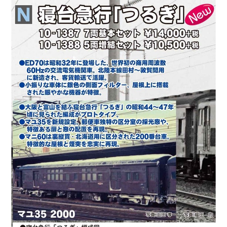KATO　10-1387＋10-1388 寝台急行「つるぎ」基本・増結 カトー（KATO） 寝台急行「つるぎ」 基本（7両）+増結（5両）10-1387