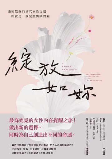【電子書】綻放如妳：澈底覺醒的當代女性之道，妳就是一個完整無缺的圓