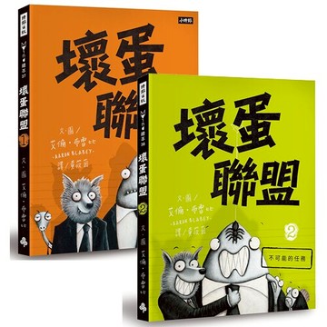 壞蛋聯盟1+2 /艾倫‧布雷比