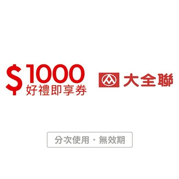 【大全聯】1000元好禮即享券(分次使用．無效期)